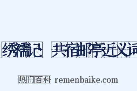 绣襦记·共宿邮亭近义词是什么意思的图片
